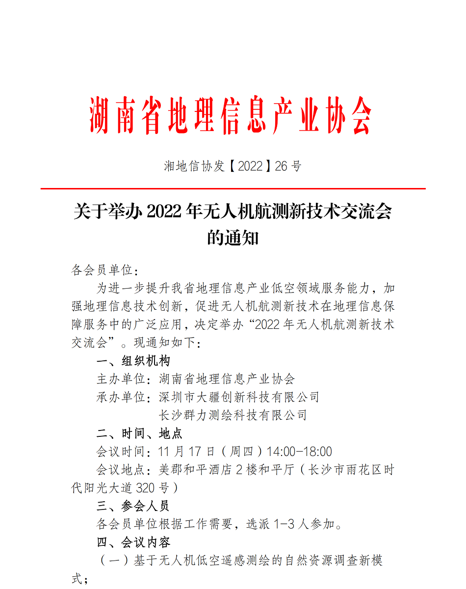 (26)2022年無人機(jī)新技術(shù)交流會議通知_00.png